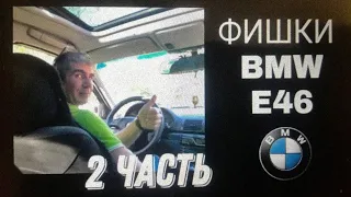 ФИШКИ BMW E46. 2 ЧАСТЬ. ПЛЮСЫ И МИНУСЫ ТАЧКИ.