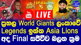 Legends League Cricket Grand Final | Asia Lions vs World Giants Live Streaming Details| LLC T20 Live