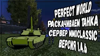 💥PERFECT WORLD В ГОСТЯХ НА ОТКРЫТИИ MMOCLASSIC 1.4.6 + РОЗЫГРЫШИ