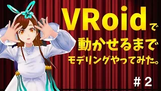 【VRoid studioの使い方】ツールの使い方特徴やコツ【Vtuber】天乃ウズメ#２