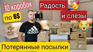 Шок! Вот это находка!!!Потерянные посылки по 6$/Распаковка 10 коробок / Не знаем, что внутри / США