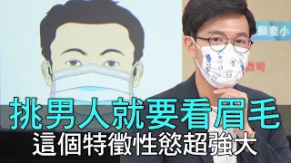 【精華版】挑男人就要看眉毛！這個特徵性慾超強大