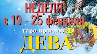 ДЕВА ❄️❄️❄️ НЕДЕЛЯ с 19 - 25 февраля 2024 года Таро Прогноз ГОРОСКОП Angel Tarot