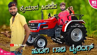 | ಕೈಯಾಗ ಹಿಡದರ ಹುಡಗಿ ಗಾಡಿ ಟೈರಿಂಗ್ | Kaiyag Hidardar Hudagi Gadi Training | Malu Nipanal Singer|