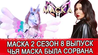 ШОУ МАСКА 2 СЕЗОН 8 ВЫПУСК | ИНТРИГА 8-ГО ВЫПУСКА РАСКРЫТА | ИРИНА ДУБЦОВА ШОУ "МАСКА" | МАСКА НТВ