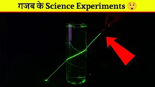 कुछ कमाल के और गजब के Science Experiments 😲 देख दंग रह जाओगे 😱 #shorts