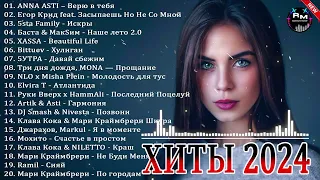 ХИТЫ 2024🎉Музыка в тренде 2024🔥Новинки 2024 Музыки🔥САМЫЕ ЛУЧШИЕ ПЕСНИ 2024🔥Лучшие песни 2024 #1