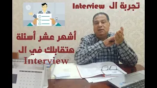 عاوز تشتغل محاسب ؟ عاوز تعرف أشهر أسئلة  الأنترفيو وأجوبتها ؟ وكمان إرشادات عامه تساعدك فى المقابله