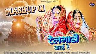 Mash-up 01 II रेलगाड़ी आई रे II Sarita kharwal II Sangeeta Mali II Railgadi aai re