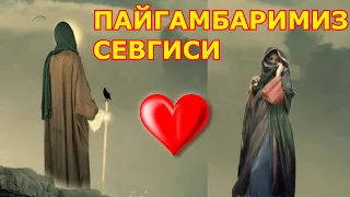 ПАЙҒАМБАРИМИЗ (с а в) СЕВГАН АЁЛ  факат йиғламанг тасирли