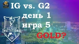 G2 vs. IG День 1 | MSI 2019 Group Stage Day 1 | Чемпионат MSI2019 | Invictus gaming G2