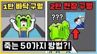 로블록스에서 죽는 25가지 방법 2탄!! 여기서 죽을 수 있는 사람?!👀 [로블록스] 새상놀이터