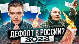 Дефолт в России в 2022 году? Последствия дефолта?