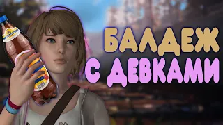 БАЛДЕЖНОЕ ПРОХОЖДЕНИЕ Life Is Strange