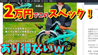 【20インチ折り畳み自転車】この性能で2万円を切るのはコレだけ！EIZER Lufure3（超コスパ・超おすすめ）