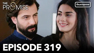 Обещание - Сезон 2, Епизод 319 (Дублиране) | Турски сериал | The Promise (Yemin)