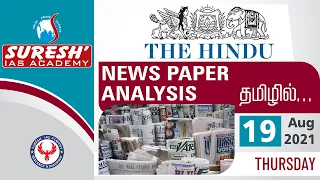NEWS Paper Reading in Tamil | The Hindu | 19.08.2021 | Akila | Suresh IAS Academy