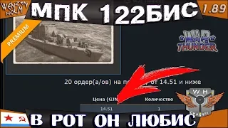 МПК пр.122бис ➤ Обзор в War Thunder [1.89] ✓