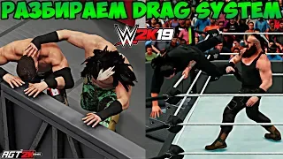 AGT|WWE 2K19 - РАЗБОР DRAG SYSTEM! (Как выбросить соперника за ринг, ударить о баррикаду и другое)