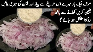 بیسن سے جب آپ یہ ڈش بنائیں گے تو مہمان بھی تعریف کیے بغیر رہ نہیں پائیں گے|BESAN KI SABJI|BN food 3M