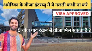 How to interview USA visa | Visa Approval America | 5 Mistakes to avoid