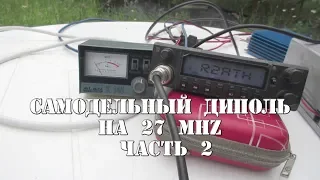 R2ATH - испытание самодельного диполя на 27Mhz (часть 2)