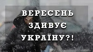 ВЕРЕСЕНЬ ЗДИВУЄ УКРАЇНУ! Прогноз погоди в Україні