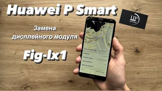 Ремонт Huawei P Smart Fig-lx1 , разборка, замена дисплея , замена экрана СЦ “UPservice”