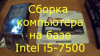 Собираем компьютер на базе процессора i5-7500