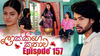 Lokkige Kathawa (ලොක්කිගේ කතාව) | Episode 157 | 13th  September 2023