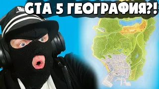 ЭТО ЧТО? GTA 5 ГЕОГРАФИЯ? ЩА УЗНАЕМ НАСКОЛЬКО ХОРОШО Я ЗНАЮ КАРТУ ГТА 5! (GTA 5 GEOGUESSR)