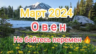 ОВЕН ♈ МАРТ 2024. Не бойтесь перемен ✊🔥👆