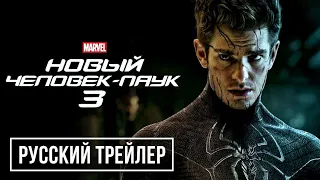 НОВЫЙ ЧЕЛОВЕК-ПАУК 3 (2023) Русский трейлер