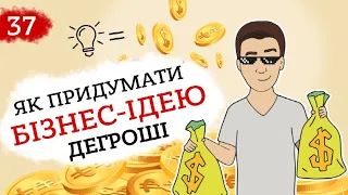 Бізнес ідеї  | Як генерувати бізнес ідеї | Техніка "ДЕГРОШІ" (Анімація) Це Бізнес Крихітка 13+