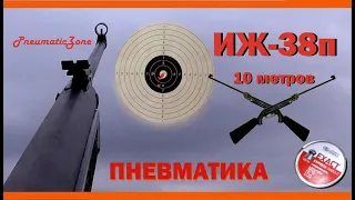 ИЖ-38П стрельба на 10 метров