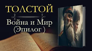 Лев Николаевич Толстой: Война и мир (аудиокнига) Эпилог