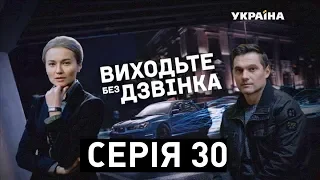 Виходьте без дзвінка (Серія 30. "Справа Темного")