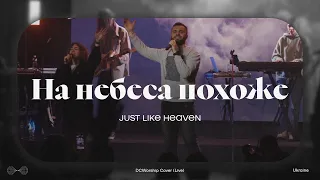 На небеса похоже I Just like heaven by Brandon Lake I DCworship I Live