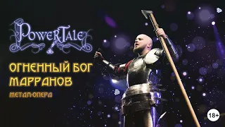 Power Tale — Метал - опера "Огненный Бог Марранов" (Official LIVE  08.12.2019 Харьков, МЕХАНИКА)|18+
