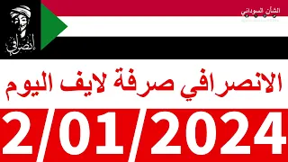 الانصرافي #صرفة في الأرجاء #لايف اليوم 2/01/2024