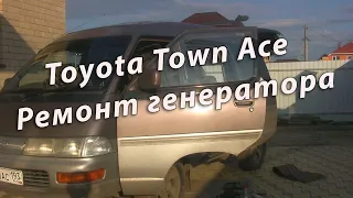 Toyota Town Ace 1994. Ремонт генератора своими руками.