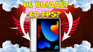 ТЯНЕТ ЛИ IPAD 2021 СТАБИЛЬНЫЕ 60 FPS? | ТЕСТ ФПС IPAD 9 В STANDOFF 2