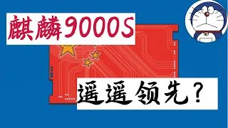 方脸说：麒麟9000S，真的是国货之光吗？这个中国芯到底是个什么水平？是轻舟已过万重山，突破美国封锁了吗？