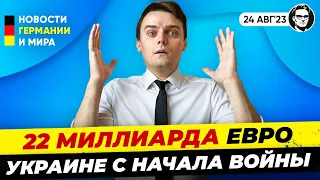 Покушение на Пригожина / 22 млрд евро Украине / Расширение БРИКС. Новости Германии Миша Бур