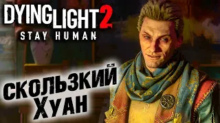 Dying Light 2 Stay Human #16 ☛ "Добро пожаловать на борт" и "Крысы в доме" ✌