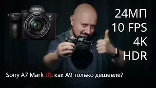 Обзор Sony A7 III: совсем как A9 только намного дешевле?