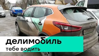 ДЕЛИМОБИЛЬ. Как ПОЛЬЗОВАТЬСЯ каршерингом. Регистрация, БРОНИРОВАНИЕ авто, ПОЕЗДКА и т. д. И скидка!