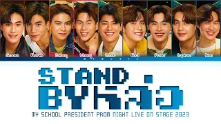 【MSP_PROM NIGHT】Stand by หล่อ (Original by New Country) - (Color Coded Lyrics)