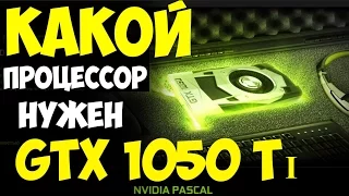 GTX 1050 Ti какой процессор нужен !?  Обзор и тесты в играх: battlefield 1, wot, nfs, far cry primal