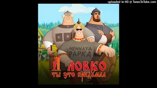 MEMNAYA PAPKA, KSENON - А ЛОВКО ТЫ ЭТО ПРИДУМАЛ [ТОЛЬКО ПАРТ МЕМНОЙ ПАПКИ]